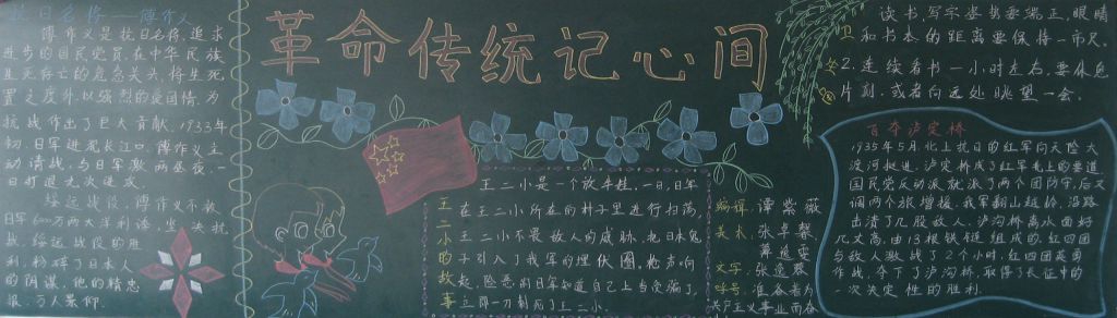 革命传统记心间黑板报 革命传统记心间黑板报