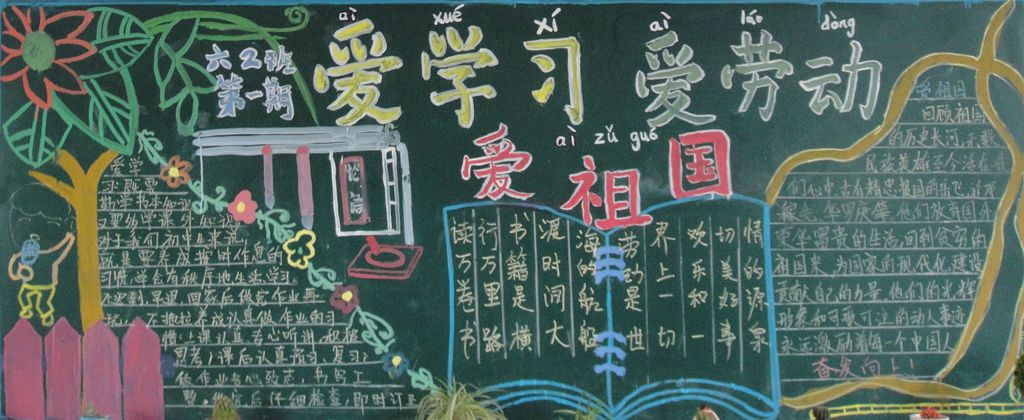 爱学习爱劳动爱祖国黑板报图片大 爱学习爱劳动爱祖国黑板报图片大