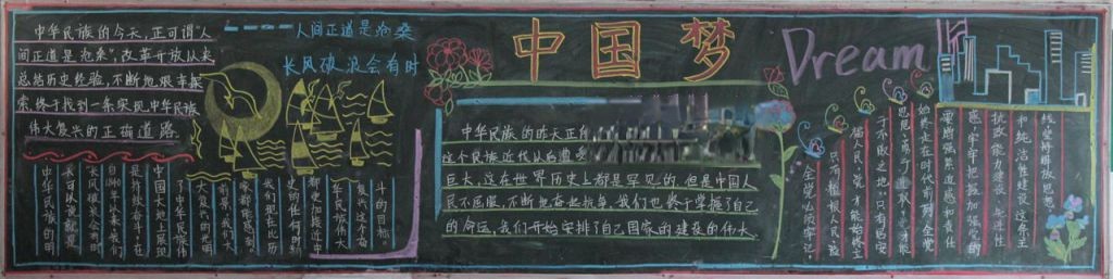 我的中国梦黑板报图片 我的中国梦黑板报图片
