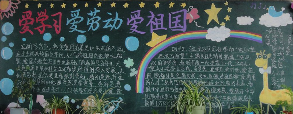 爱学习爱劳动爱祖国黑板报图片大 爱学习爱劳动爱祖国黑板报图片大