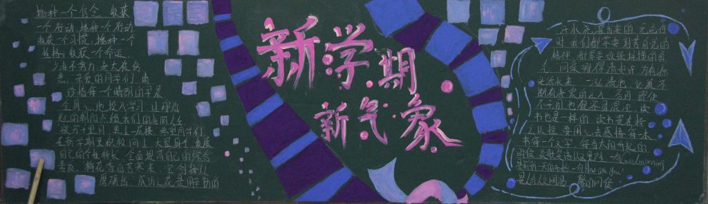 2022新学期黑板报图片大全,新起点新目标新气象 2022新学期黑板报图片大全,新起点新目标新气象
