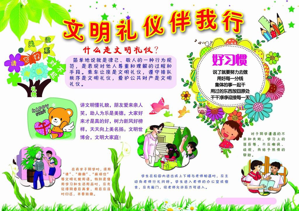 《文明礼仪伴我行》手抄报图片欣赏 《文明礼仪伴我行》手抄报图片欣赏