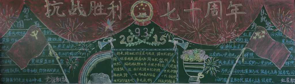 抗战黑板报:烽火年代光辉岁月 抗战黑板报:烽火年代光辉岁月