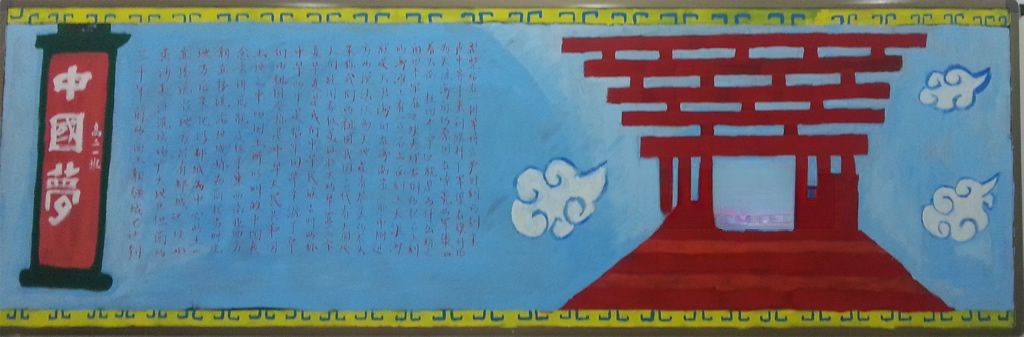 中国梦我的梦黑板报 中国梦我的梦黑板报