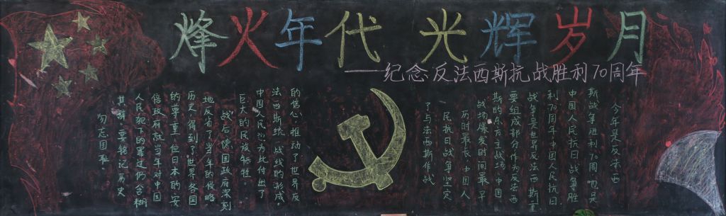 抗战黑板报:烽火年代光辉岁月 抗战黑板报:烽火年代光辉岁月