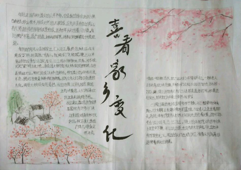 细看家乡新变化手抄报,改革开放40年成果展 细看家乡新变化手抄报,改革开放40年成果展