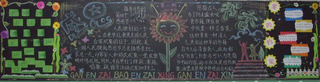 感恩书香黑板报图片