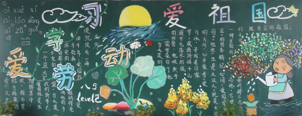 爱学习爱劳动爱祖国黑板报图片大 爱学习爱劳动爱祖国黑板报图片大