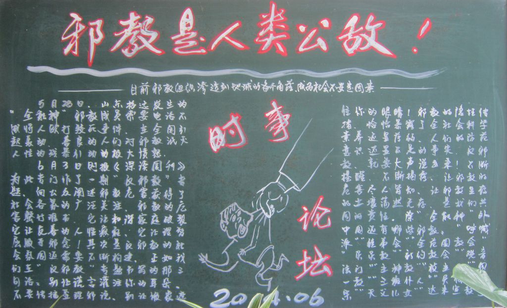 邪教是人类公敌黑板报 邪教是人类公敌黑板报