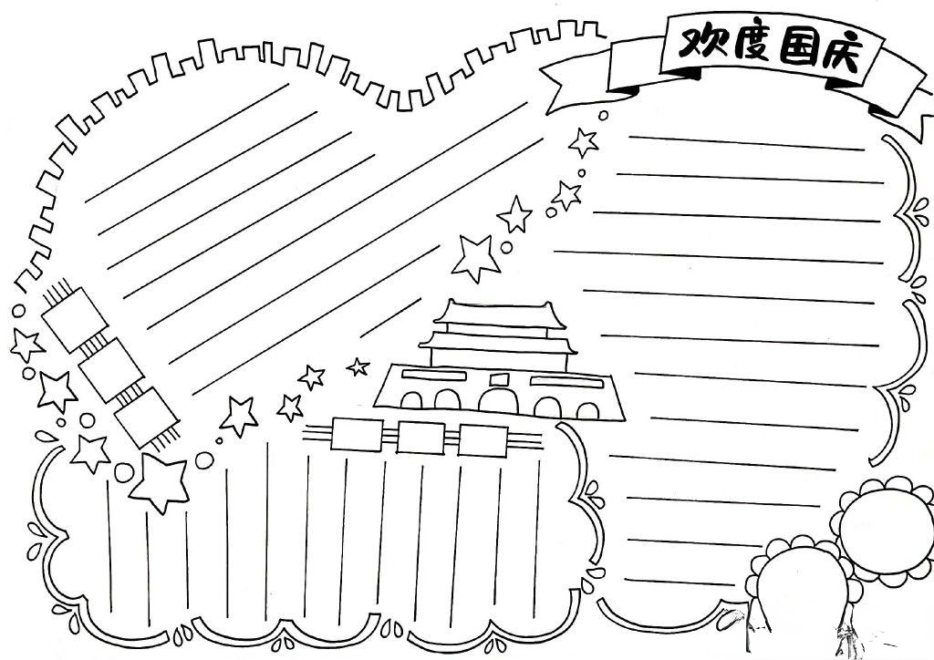你需要的国庆节手抄报排版,值得为孩子珍藏! 你需要的国庆节手抄报排版,值得为孩子珍藏!