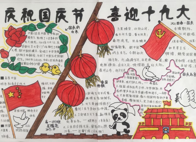 国庆节手抄报简单又漂亮,庆祝国庆节喜迎十九大 国庆节手抄报简单又漂亮,庆祝国庆节喜迎十九大