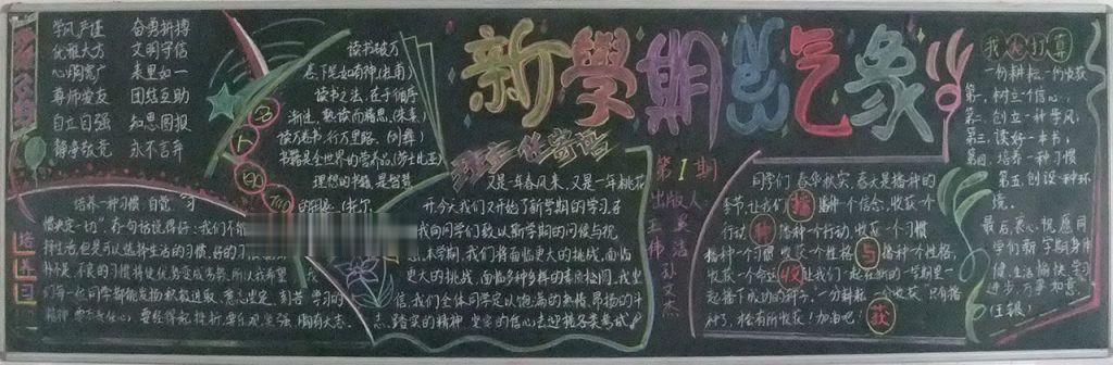 中学生新学期黑板报图片大全 中学生新学期黑板报图片大全