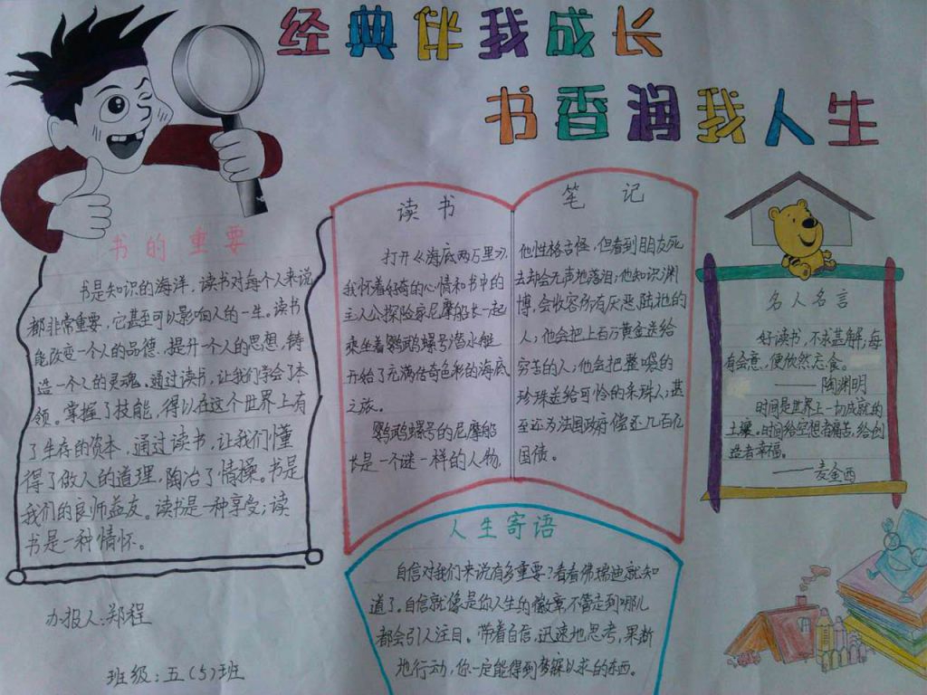 经典伴我成长,书香润我人生手抄报 经典伴我成长,书香润我人生手抄报
