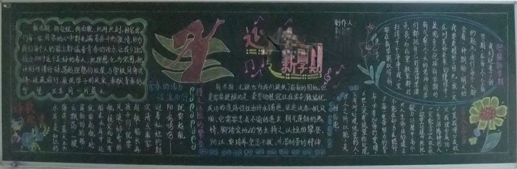 中学生新学期黑板报图片大全 中学生新学期黑板报图片大全