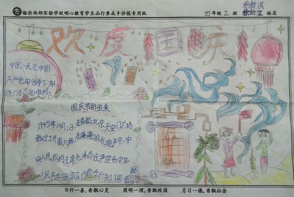 欢乐国庆节手抄报,四年级孩子的创造 欢乐国庆节手抄报,四年级孩子的创造