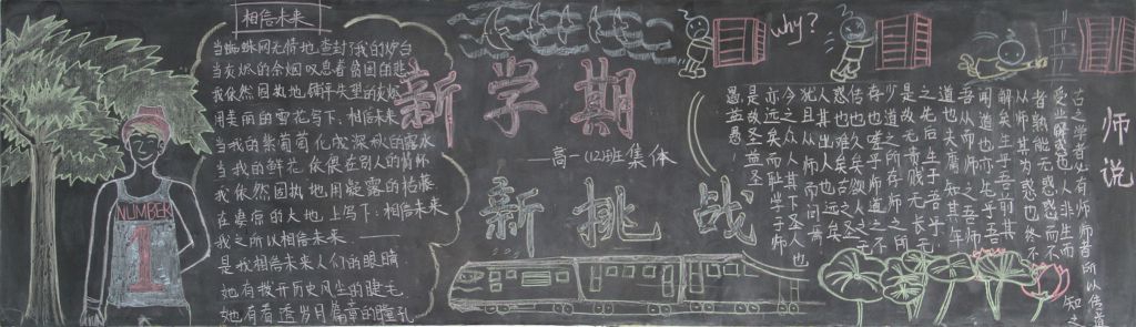 新学期新征程新挑战黑板报 新学期新征程新挑战黑板报