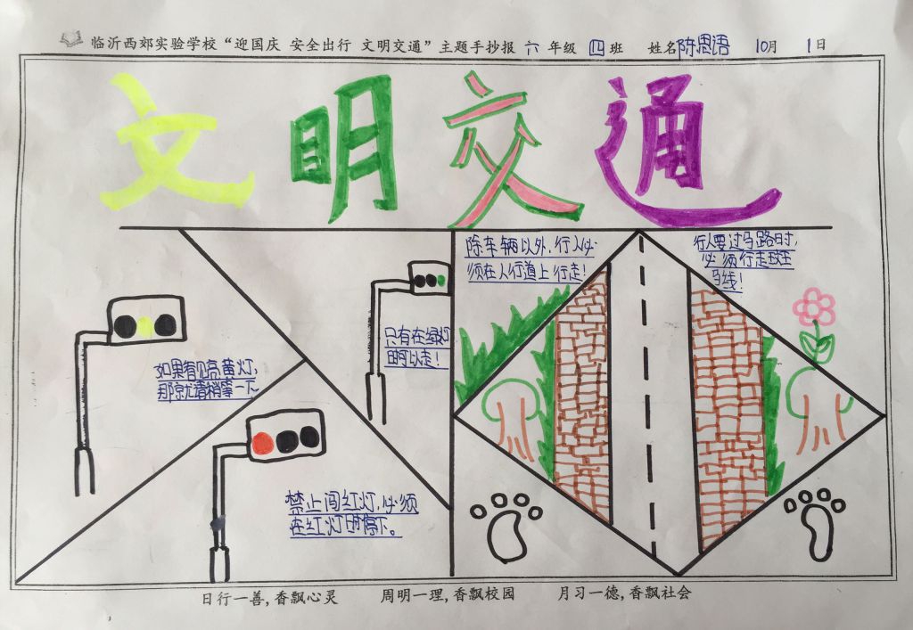 迎国庆·安全出行·文明交通手抄报 迎国庆·安全出行·文明交通手抄报