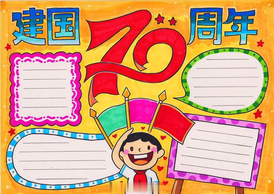 爱祖国迎国庆手抄报,送祖国母亲一份特别的生日礼物! 爱祖国迎国庆手抄报,送祖国母亲一份特别的生日礼物!