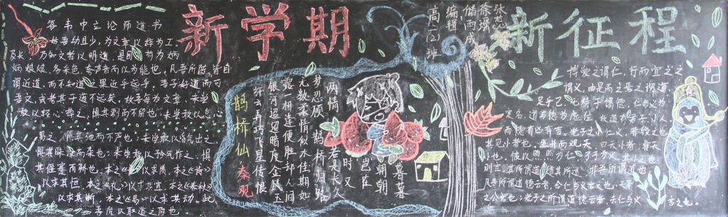 新学期新征程新挑战黑板报 新学期新征程新挑战黑板报