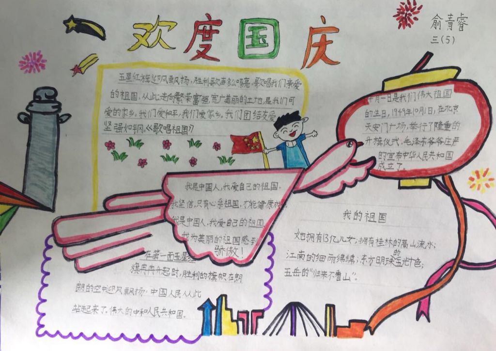 庆国庆共欢唱手抄报,祖国妈妈我爱你 庆国庆共欢唱手抄报,祖国妈妈我爱你
