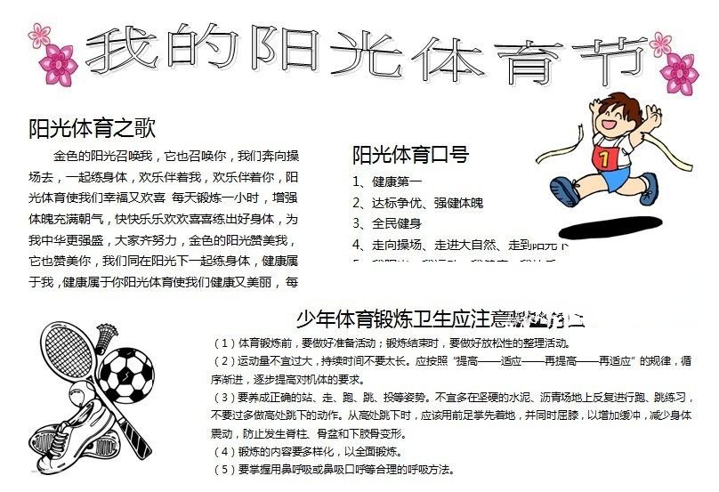 阳光体育伴我成长手抄报 阳光体育伴我成长手抄报