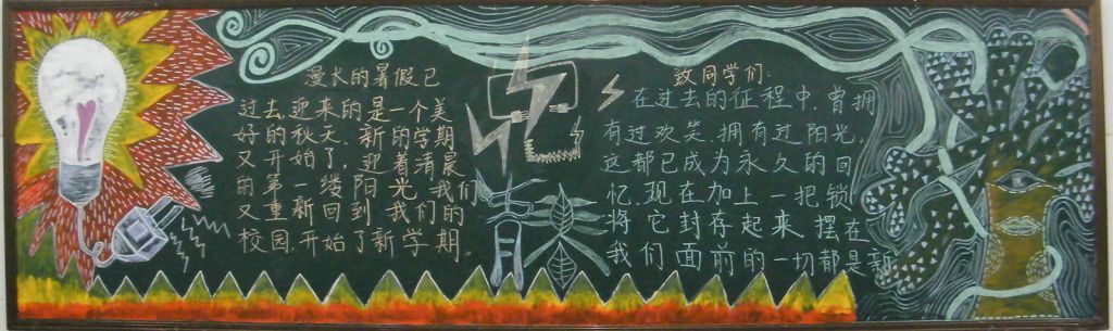 新学期莫等闲黑板报 新学期莫等闲黑板报