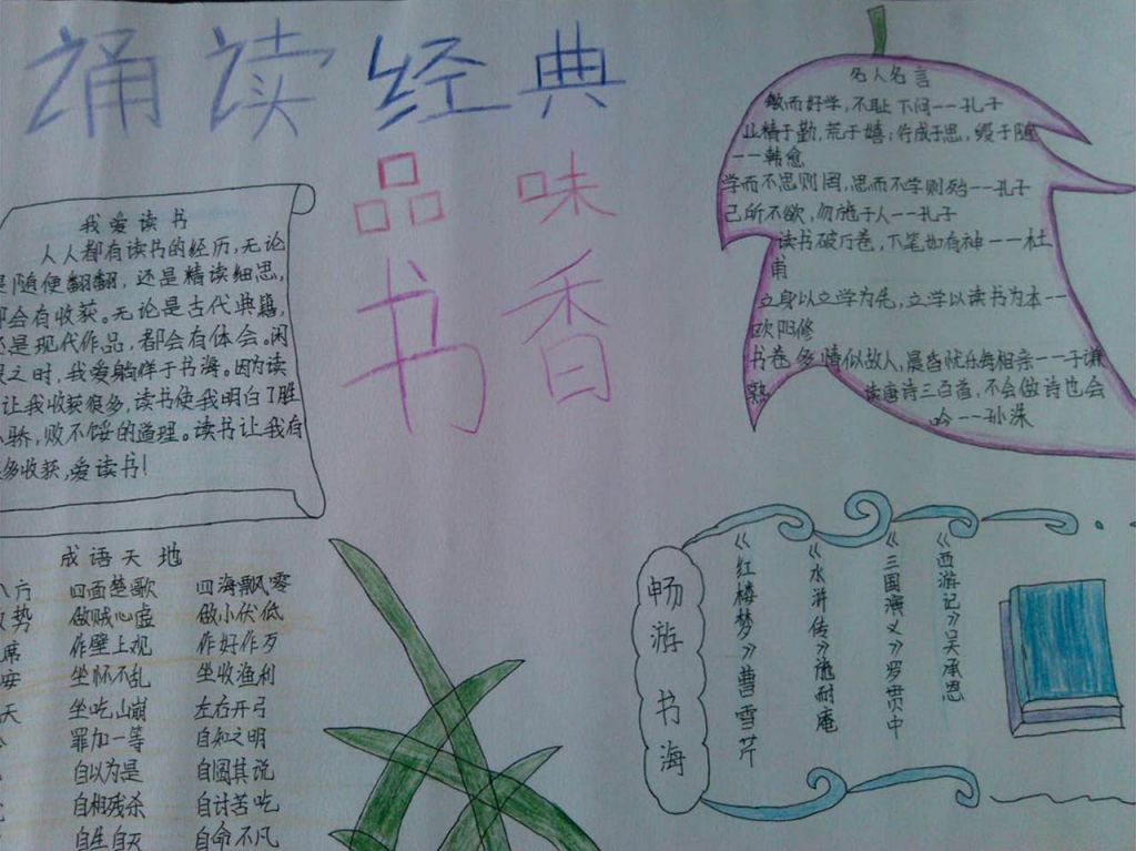 经典伴我成长,书香润我人生手抄报 经典伴我成长,书香润我人生手抄报