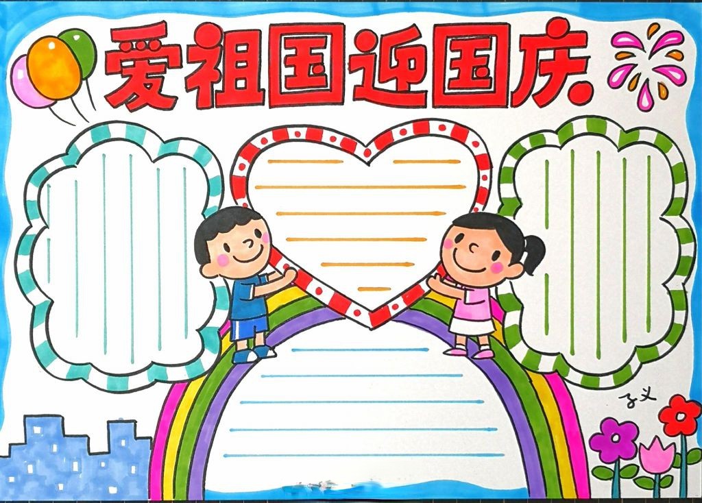 爱祖国迎国庆手抄报,送祖国母亲一份特别的生日礼物! 爱祖国迎国庆手抄报,送祖国母亲一份特别的生日礼物!