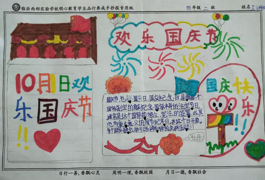 欢乐国庆节手抄报,四年级孩子的创造 欢乐国庆节手抄报,四年级孩子的创造