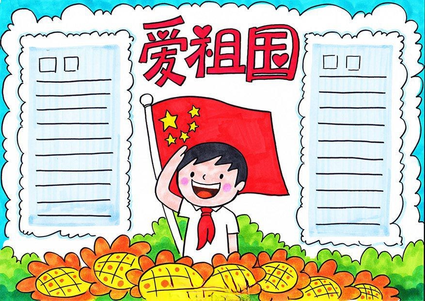 爱祖国迎国庆手抄报,送祖国母亲一份特别的生日礼物! 爱祖国迎国庆手抄报,送祖国母亲一份特别的生日礼物!