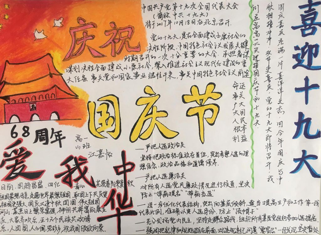 国庆节手抄报简单又漂亮,庆祝国庆节喜迎十九大 国庆节手抄报简单又漂亮,庆祝国庆节喜迎十九大