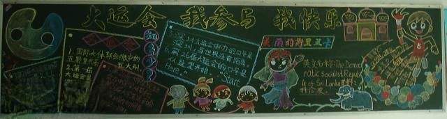 大运会 我参与 我快乐主题黑板报
