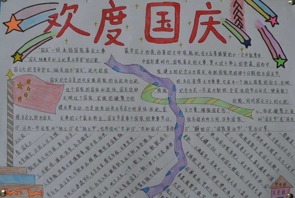 迎国庆·颂祖国手抄报图片 迎国庆·颂祖国手抄报图片