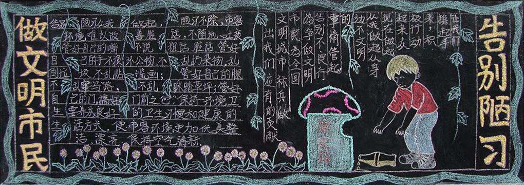 告别陋习做文明市民黑板报 告别陋习做文明市民黑板报