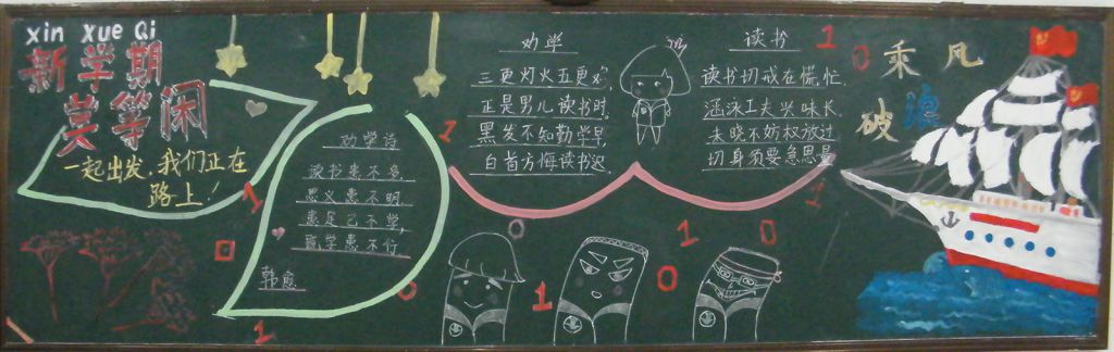 新学期莫等闲黑板报 新学期莫等闲黑板报