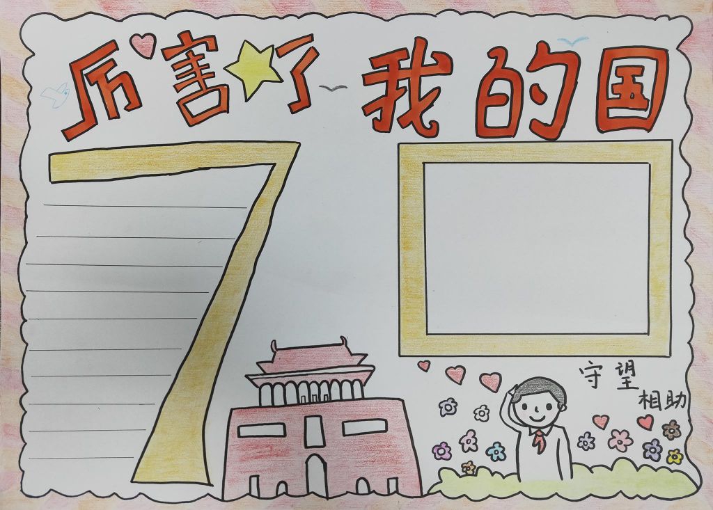 2022国庆节手抄报模板,厉害了我的国 2022国庆节手抄报模板,厉害了我的国