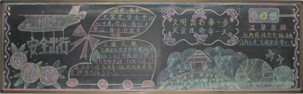 珍爱生命文明行路黑板报 珍爱生命文明行路黑板报