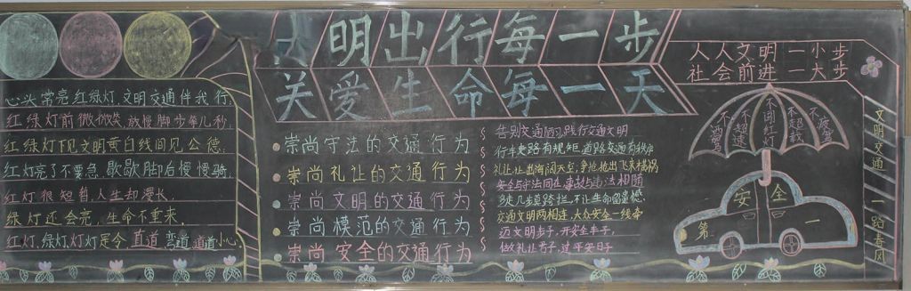 珍爱生命文明行路黑板报 珍爱生命文明行路黑板报