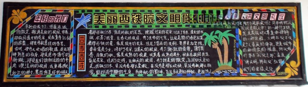 美丽西铁院 文明伴我行黑板报 美丽西铁院 文明伴我行黑板报