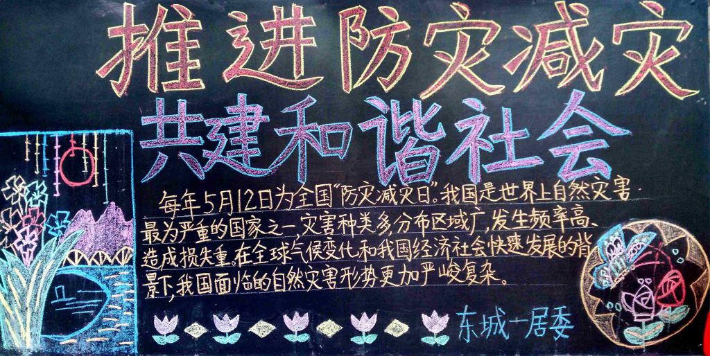 推进防灾减灾共建和谐社会黑板报 推进防灾减灾共建和谐社会黑板报