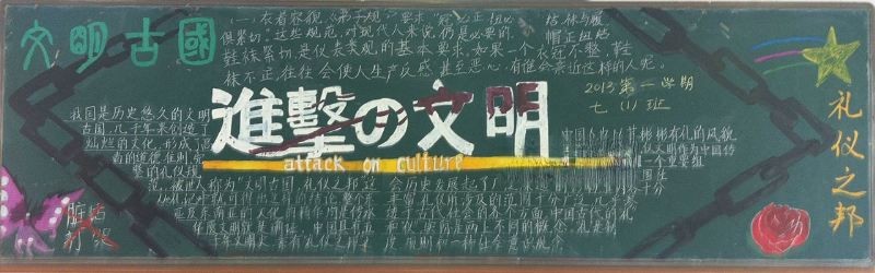 进击的文明黑板报图片 进击的文明黑板报图片