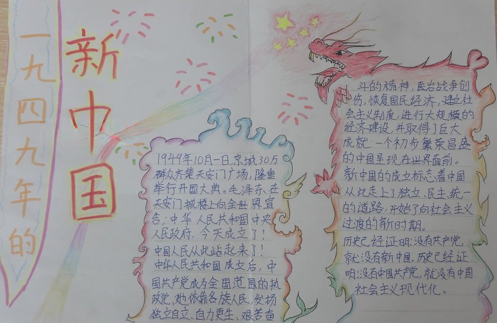 中华建国史手抄报 中华建国史手抄报