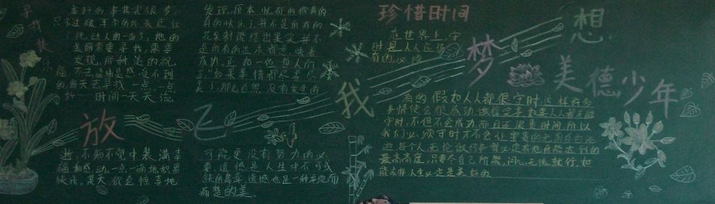 放飞梦想做美德少年黑板报 放飞梦想做美德少年黑板报