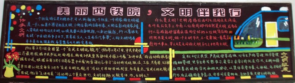 美丽西铁院 文明伴我行黑板报 美丽西铁院 文明伴我行黑板报