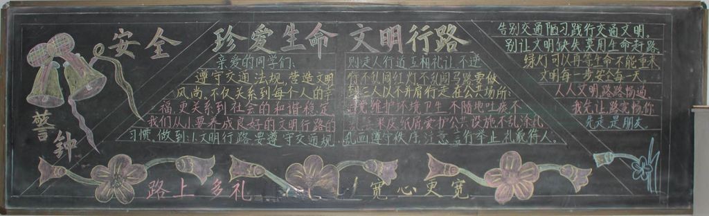 珍爱生命文明行路黑板报 珍爱生命文明行路黑板报