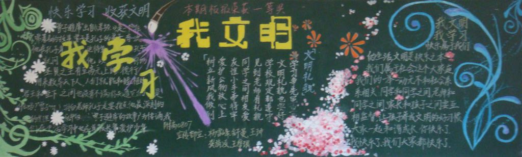 我文明我学习黑板报图片大全 我文明我学习黑板报图片大全