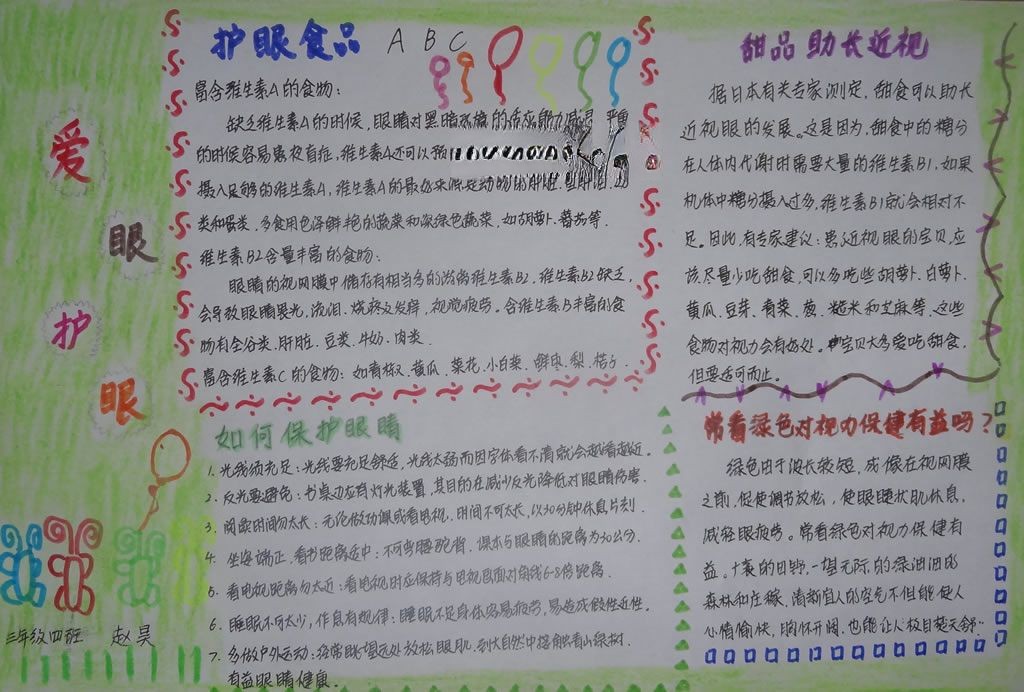 三年级爱眼护眼手抄报 三年级爱眼护眼手抄报
