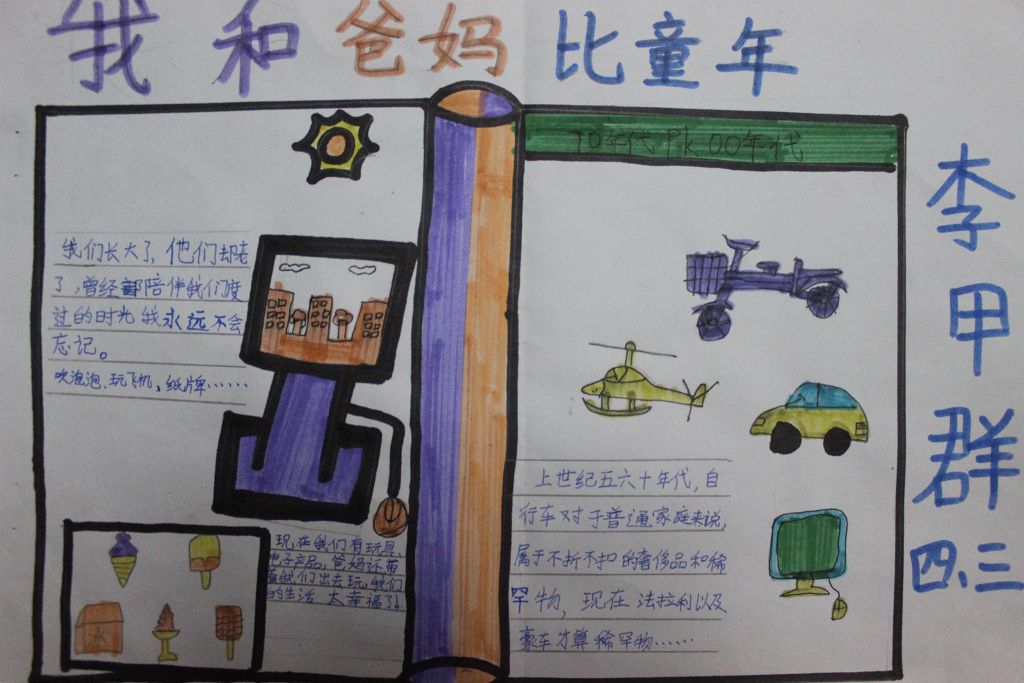 我和爸妈比童年手抄报,改革开放40年变化 我和爸妈比童年手抄报,改革开放40年变化