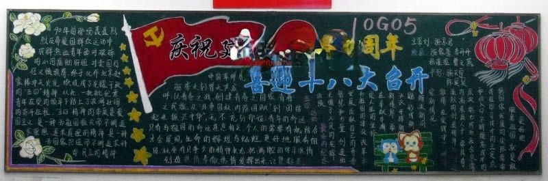 迎接十八大黑板报 迎接十八大黑板报