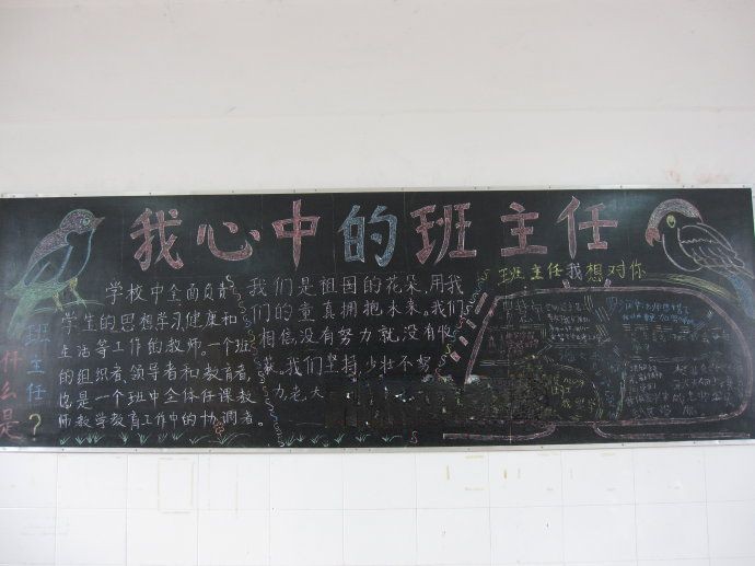 我心目中的班主任黑板报 我心目中的班主任黑板报